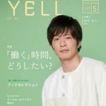 若者応援マガジン『YELL』Vol.5を発行しました