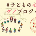 #心のケアプロジェクトが日本教育新聞で紹介されました。