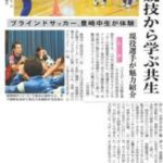 ブラインドサッカー体験授業（パラスポーツ応援プロジェクト）が東奥日報に掲載されました
