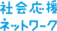 社会応援ネットワーク