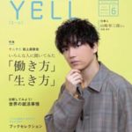 若者応援マガジン『YELL（エール）』Vol.6を発行しました！