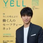 若者応援マガジン『YELL（エール）』Vol.7を発行しました！