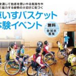 車いすバスケ体験イベント、参加者募集中！！（2021年1月23日、東京都中央区）