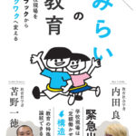 『みらいの教育―学校現場をブラックからワクワクへ変える』を発売しました