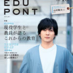 『EDUPONT』Vol. 10（2019夏号）を 発行しました