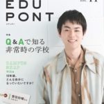 『EDUPONT』Vol. 11（2020夏号）を 発行しました