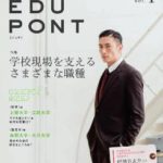 『EDUPONT』Vol. 4（2015秋号）を発行しました