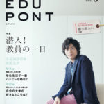 『EDUPONT』Vol. 3（2015春号）を発行しました